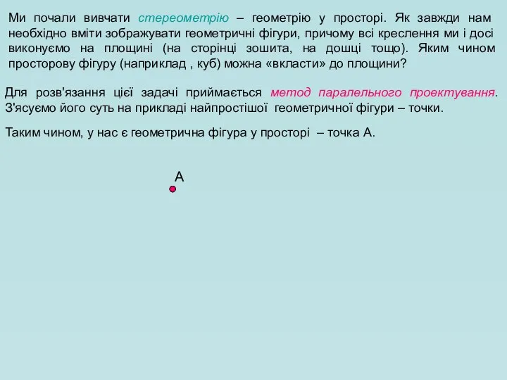 Ми почали вивчати стереометрію – геометрію у просторі. Як завжди нам