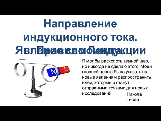 Явление самоиндукции Направление индукционного тока. Правило Ленца. Я мог бы расколоть