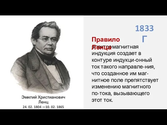 1833 Г Эмилий Христианович Ленц 24. 02. 1804 —10. 02. 1865