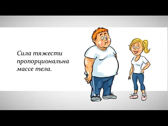 Сила тяжести пропорциональна массе тела.