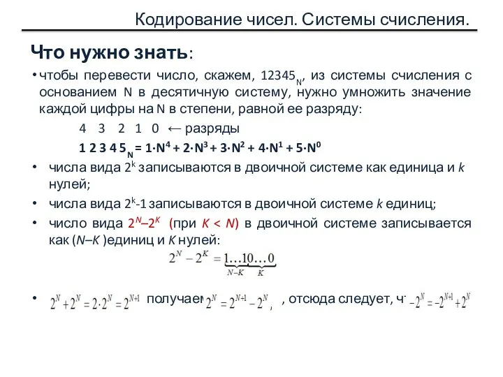 Кодирование чисел. Системы счисления. Что нужно знать: чтобы перевести число, скажем,