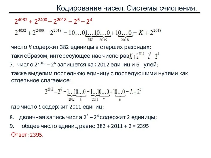 Кодирование чисел. Системы счисления. число K содержит 382 единицы в старших