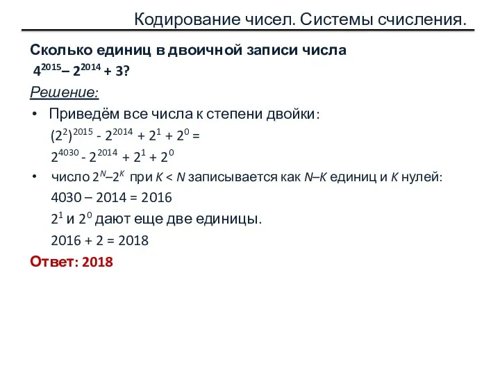 Кодирование чисел. Системы счисления. Сколько единиц в двоичной записи числа 42015–