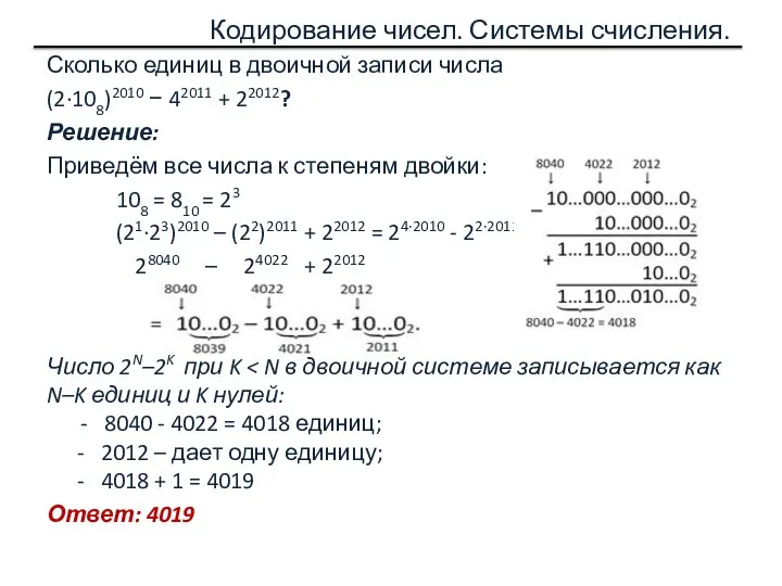 Кодирование чисел. Системы счисления. Сколько единиц в двоичной записи числа (2·108)2010