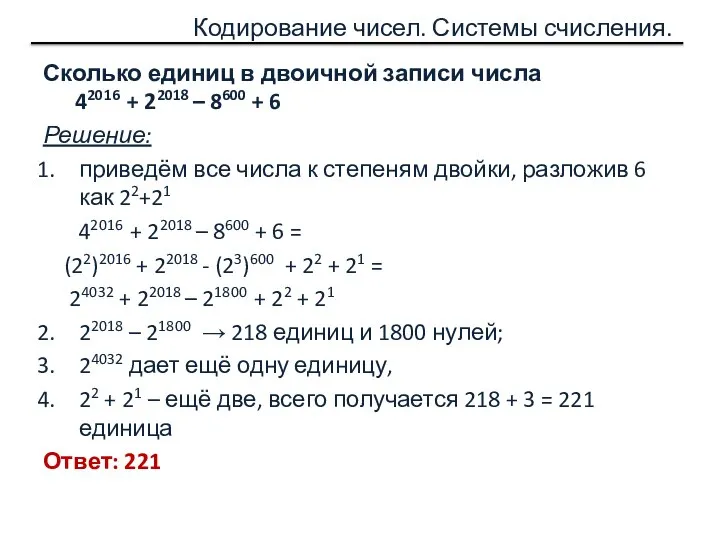 Кодирование чисел. Системы счисления. Сколько единиц в двоичной записи числа 42016