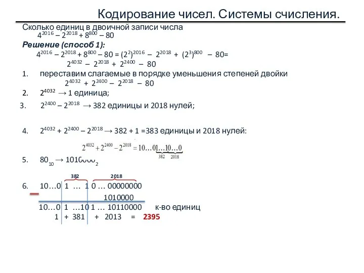 Кодирование чисел. Системы счисления. Сколько единиц в двоичной записи числа 42016