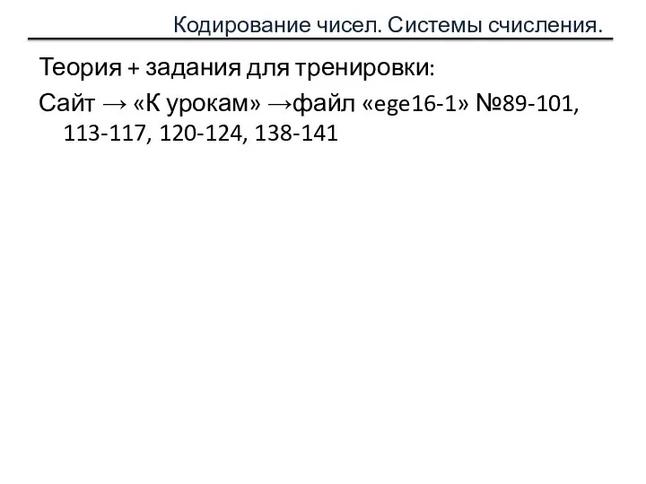 Кодирование чисел. Системы счисления. Теория + задания для тренировки: Сайт →
