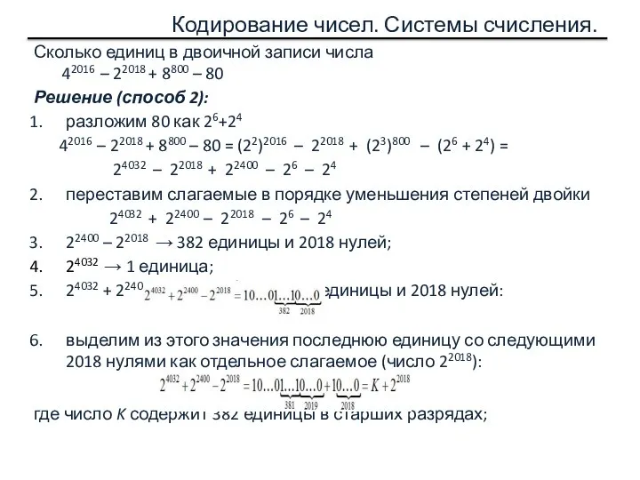 Кодирование чисел. Системы счисления. Сколько единиц в двоичной записи числа 42016