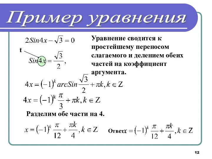 Уравнение сводится к простейшему переносом слагаемого и делением обеих частей на