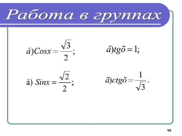 Работа в группах