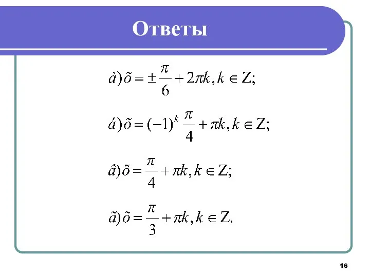 Ответы