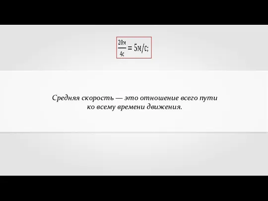 Средняя скорость — это отношение всего пути ко всему времени движения.