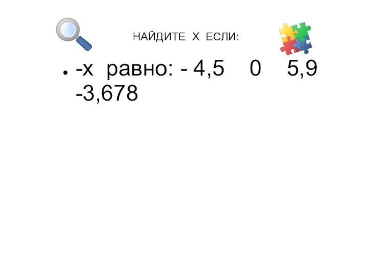 НАЙДИТЕ X ЕСЛИ: -x равно: - 4,5 0 5,9 -3,678