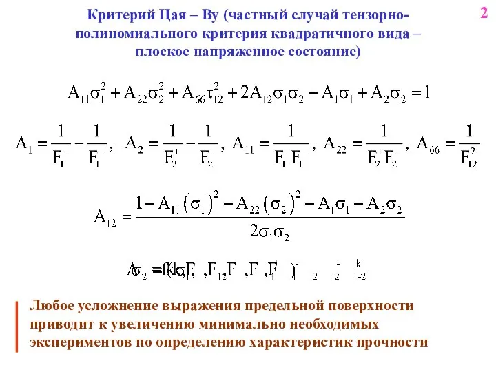 Критерий Цая – Ву (частный случай тензорно-полиномиального критерия квадратичного вида –