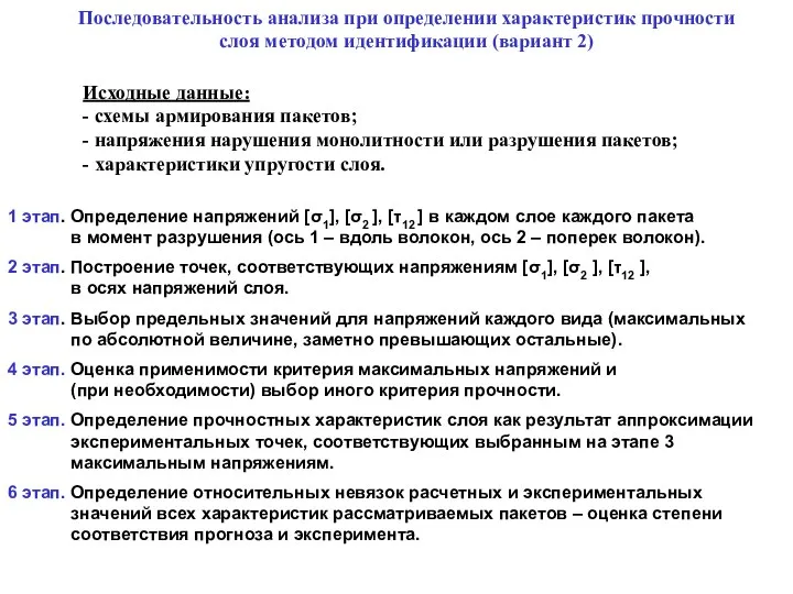 1 этап. Определение напряжений [σ1], [σ2 ], [τ12 ] в каждом