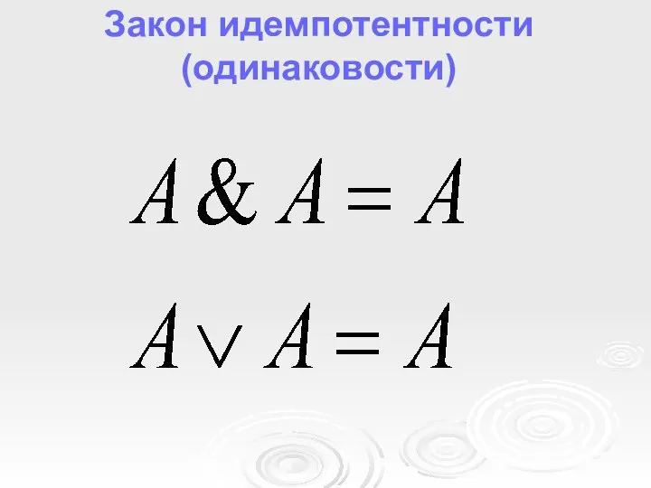 Закон идемпотентности (одинаковости)