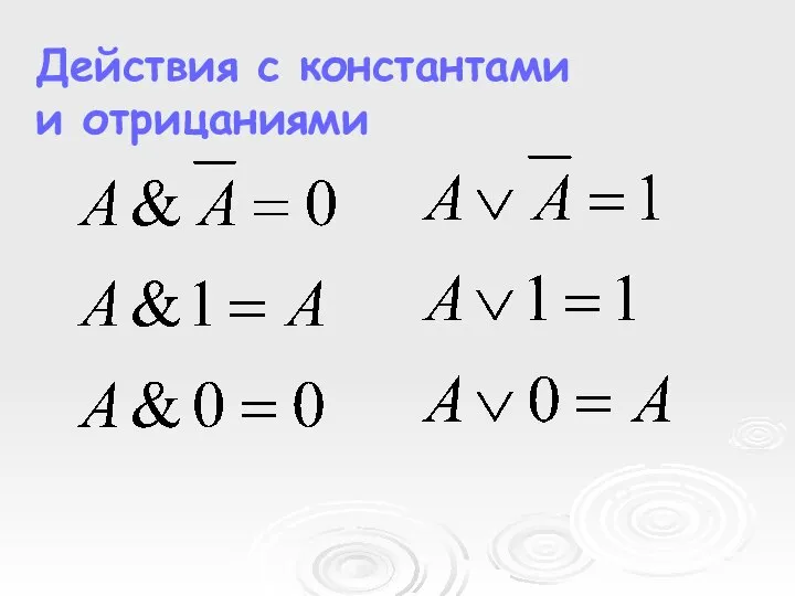 Действия с константами и отрицаниями