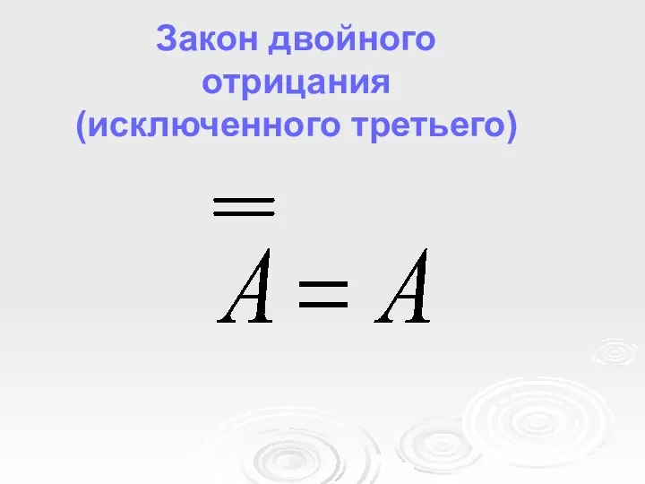 Закон двойного отрицания (исключенного третьего)