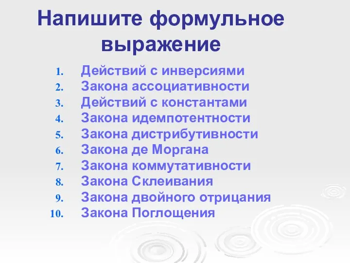 Напишите формульное выражение Действий с инверсиями Закона ассоциативности Действий с константами