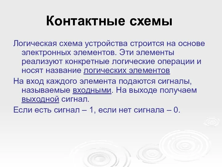 Логическая схема устройства строится на основе электронных элементов. Эти элементы реализуют