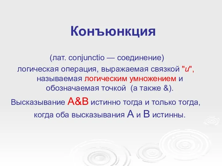 Конъюнкция (лат. conjunctio — соединение) логическая операция, выражаемая связкой "и", называемая