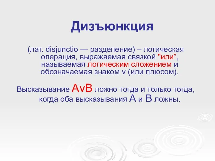 Дизъюнкция (лат. disjunctio — разделение) – логическая операция, выражаемая связкой "или”,