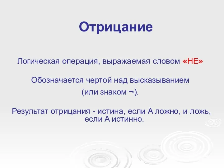 Отрицание Логическая операция, выражаемая словом «НЕ» Обозначается чертой над высказыванием (или