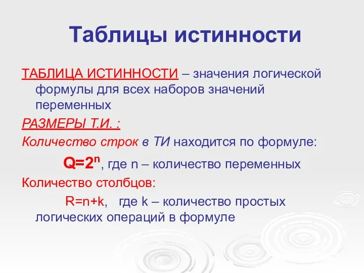 Таблицы истинности ТАБЛИЦА ИСТИННОСТИ – значения логической формулы для всех наборов