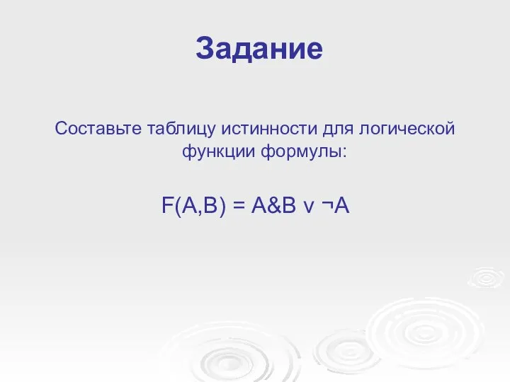 Задание Составьте таблицу истинности для логической функции формулы: F(A,B) = А&В v ¬А