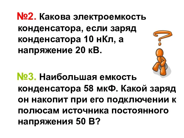 №2. Какова электроемкость конденсатора, если заряд конденсатора 10 нКл, а напряжение