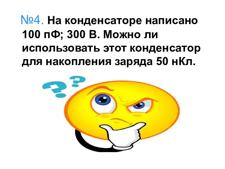 №4. На конденсаторе написано 100 пФ; 300 В. Можно ли использовать