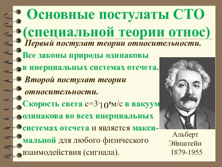 Основные постулаты СТО (специальной теории относ) Первый постулат теории относительности. Все