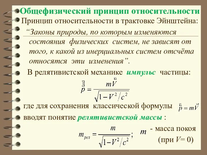 Общефизический принцип относительности Принцип относительности в трактовке Эйнштейна: “Законы природы, по