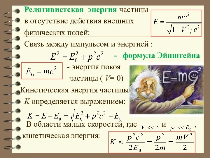 Релятивистская энергия частицы в отсутствие действия внешних физических полей: Связь между