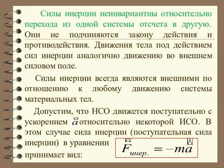 Силы инерции неинвариантны относительно перехода из одной системы отсчета в другую.