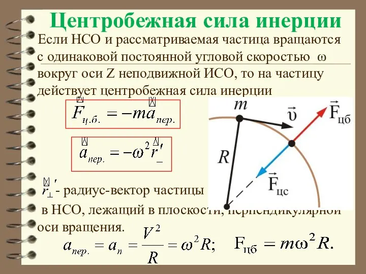 Центробежная сила инерции Если НСО и рассматриваемая частица вращаются с одинаковой