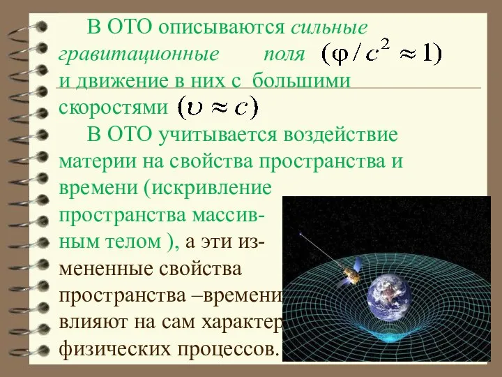 В ОТО описываются сильные гравитационные поля и движение в них с