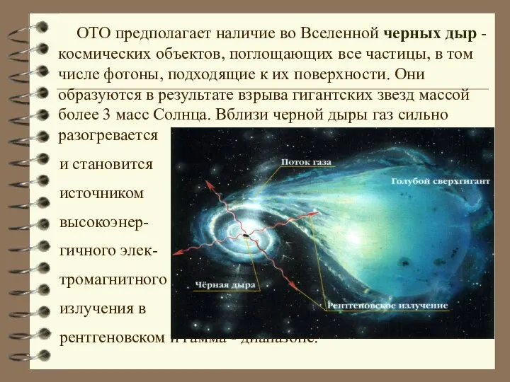 ОТО предполагает наличие во Вселенной черных дыр - космических объектов, поглощающих