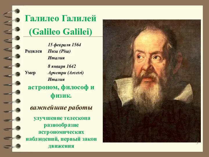Галилео Галилей (Galileo Galilei) астроном, философ и физик. важнейшие работы улучшение
