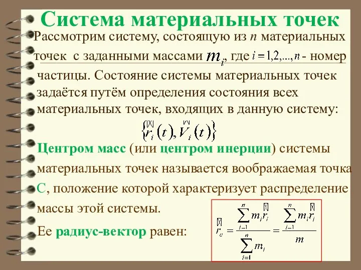 Система материальных точек Рассмотрим систему, состоящую из n материальных точек с