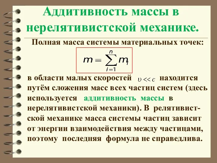 Аддитивность массы в нерелятивистской механике. Полная масса системы материальных точек: в