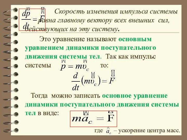 Скорость изменения импульса системы равна главному вектору всех внешних сил, действующих