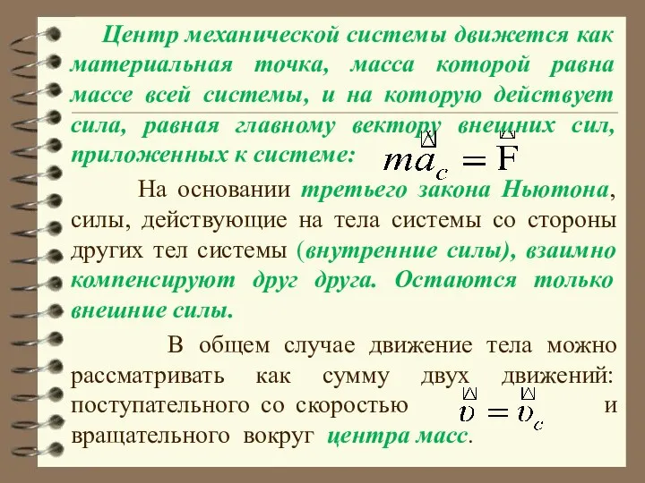 Центр механической системы движется как материальная точка, масса которой равна массе