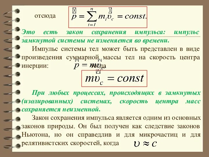 отсюда Это есть закон сохранения импульса: импульс замкнутой системы не изменяется