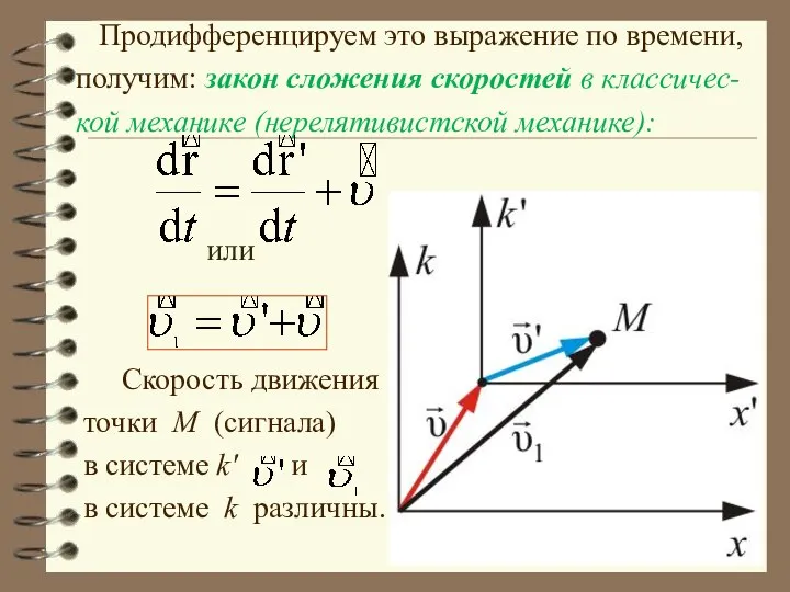 Продифференцируем это выражение по времени, получим: закон сложения скоростей в классичес-