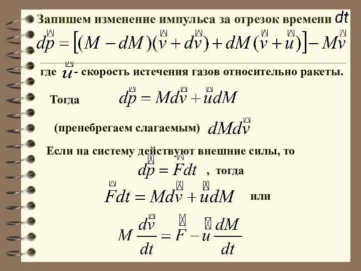 где - скорость истечения газов относительно ракеты. Запишем изменение импульса за