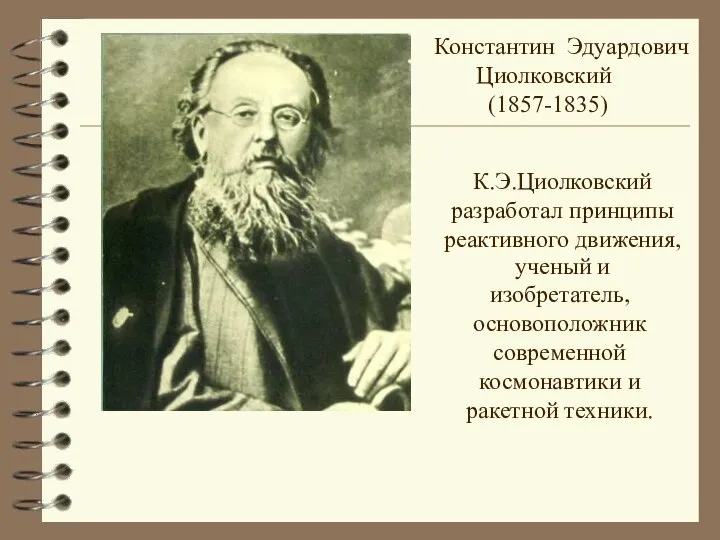 К.Э.Циолковский разработал принципы реактивного движения, Константин Эдуардович Циолковский (1857-1835) ученый и