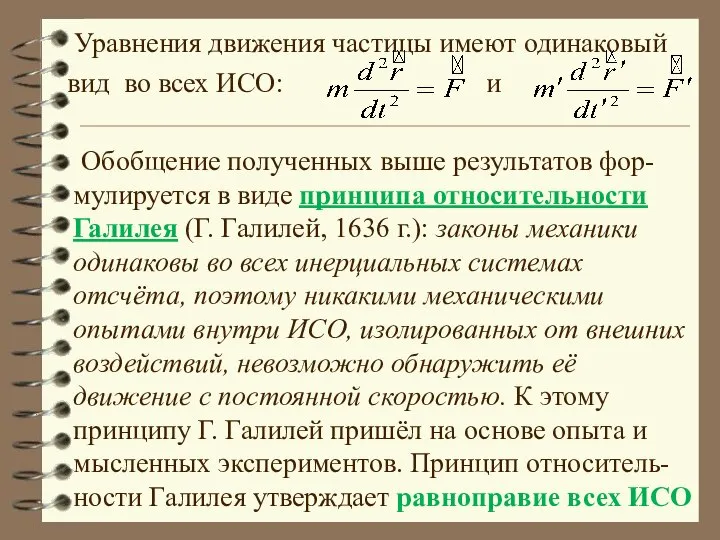 Уравнения движения частицы имеют одинаковый вид во всех ИСО: и Обобщение