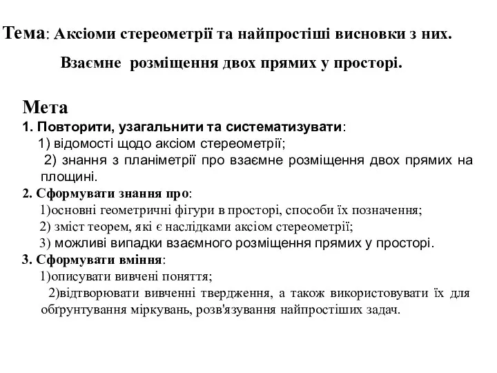 Тема: Аксіоми стереометрії та найпростіші висновки з них. Взаємне розміщення двох