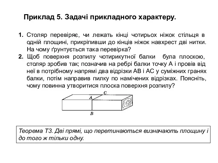 Приклад 5. Задачі прикладного характеру. 1. Столяр перевіряє, чи лежать кінці